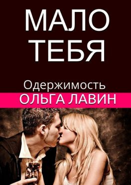 читать Мало тебя. Одержимость
