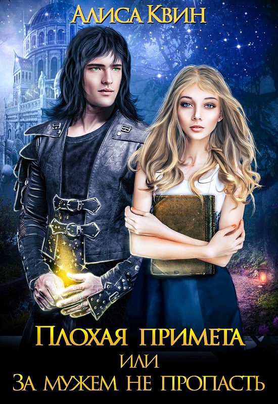 читать Плохая примета, или За мужем не пропасть