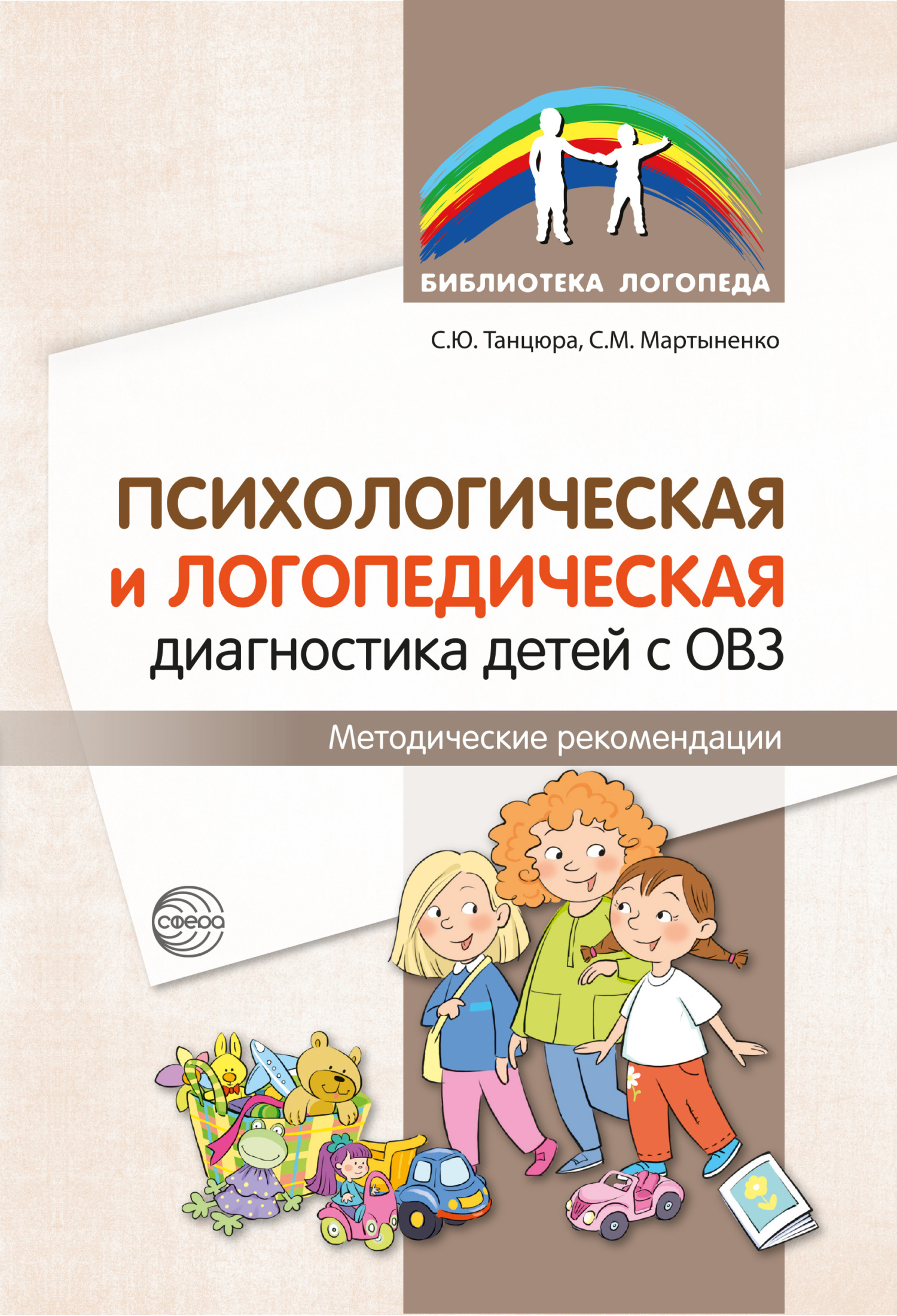 читать Психологическая и логопедическая диагностика детей с ОВЗ. Методические рекомендации