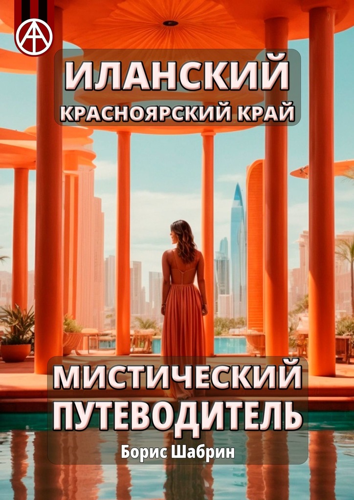 читать Иланский. Красноярский край. Мистический путеводитель