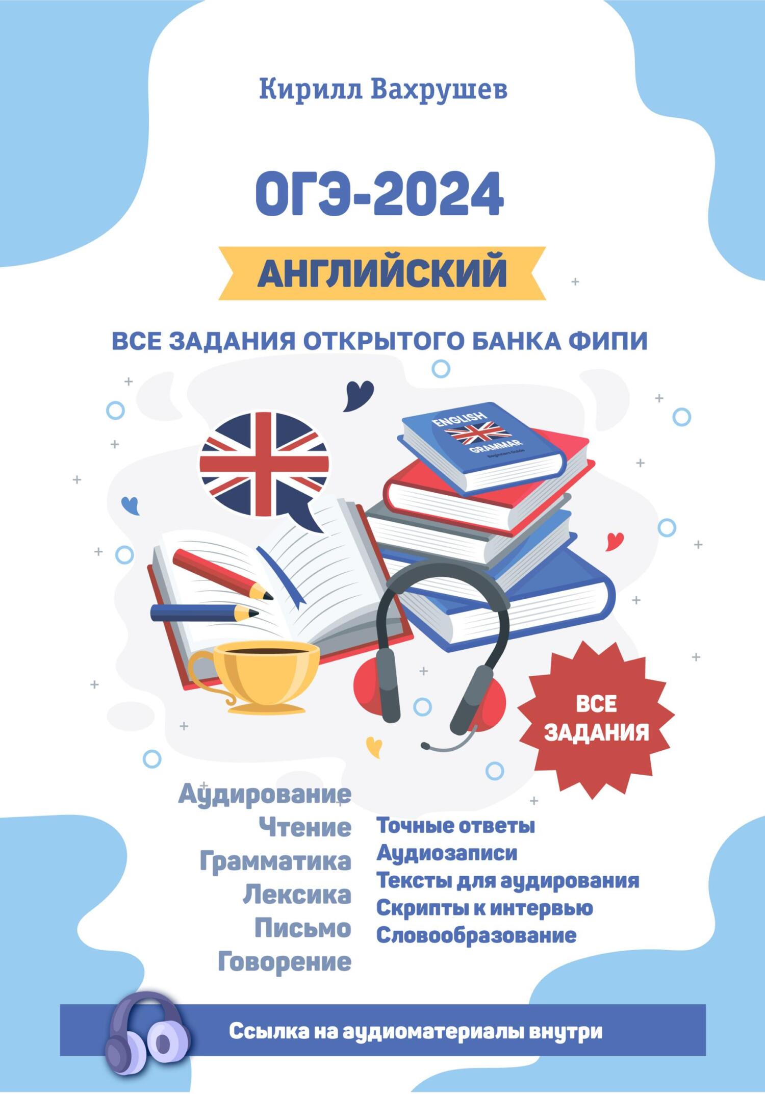 читать ОГЭ-2024. Английский. Все задания открытого банка ФИПИ