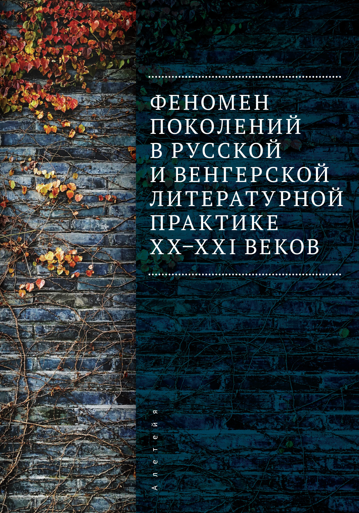 читать Феномен поколений в русской и венгерской литературной практике XX–XXI веков