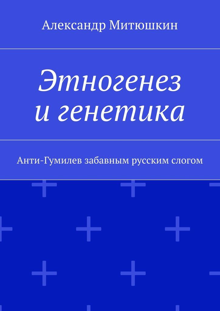 читать Этногенез и генетика. Анти-Гумилев забавным русским слогом