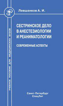 читать Сестринское дело в анестезиологии и реаниматологии. Современные аспекты