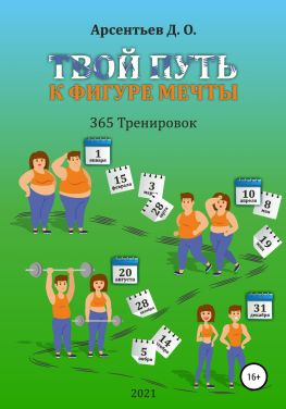 читать «365 тренировок». Твой путь к идеальной фигуре