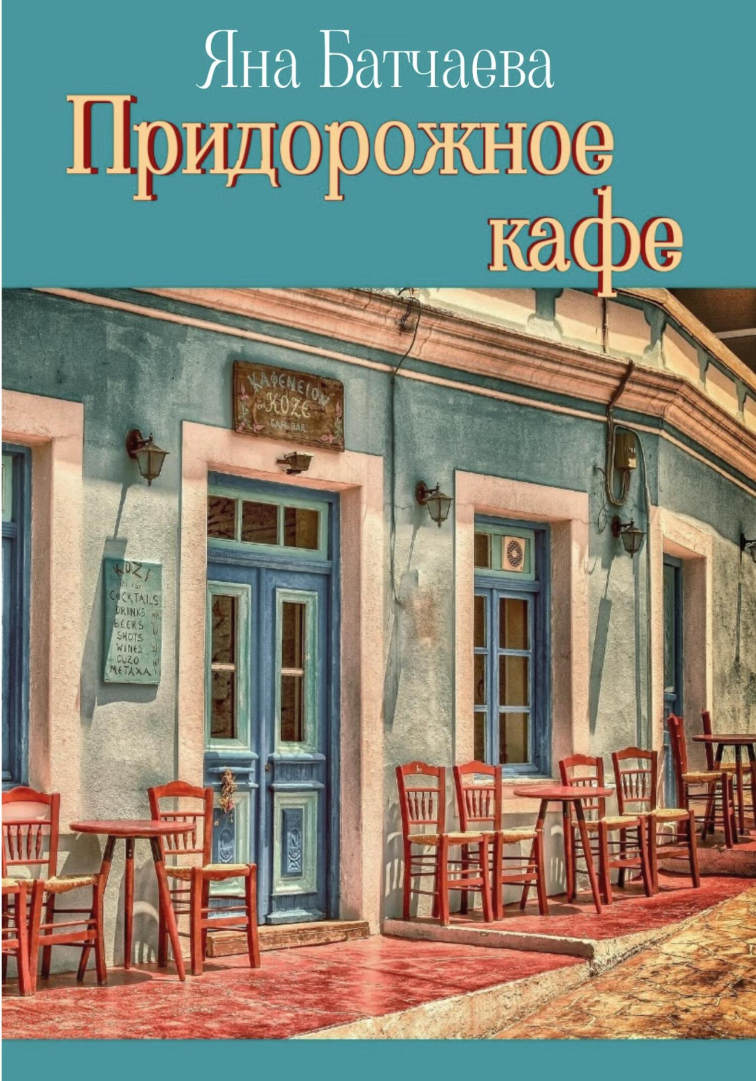 читать Придорожное кафе