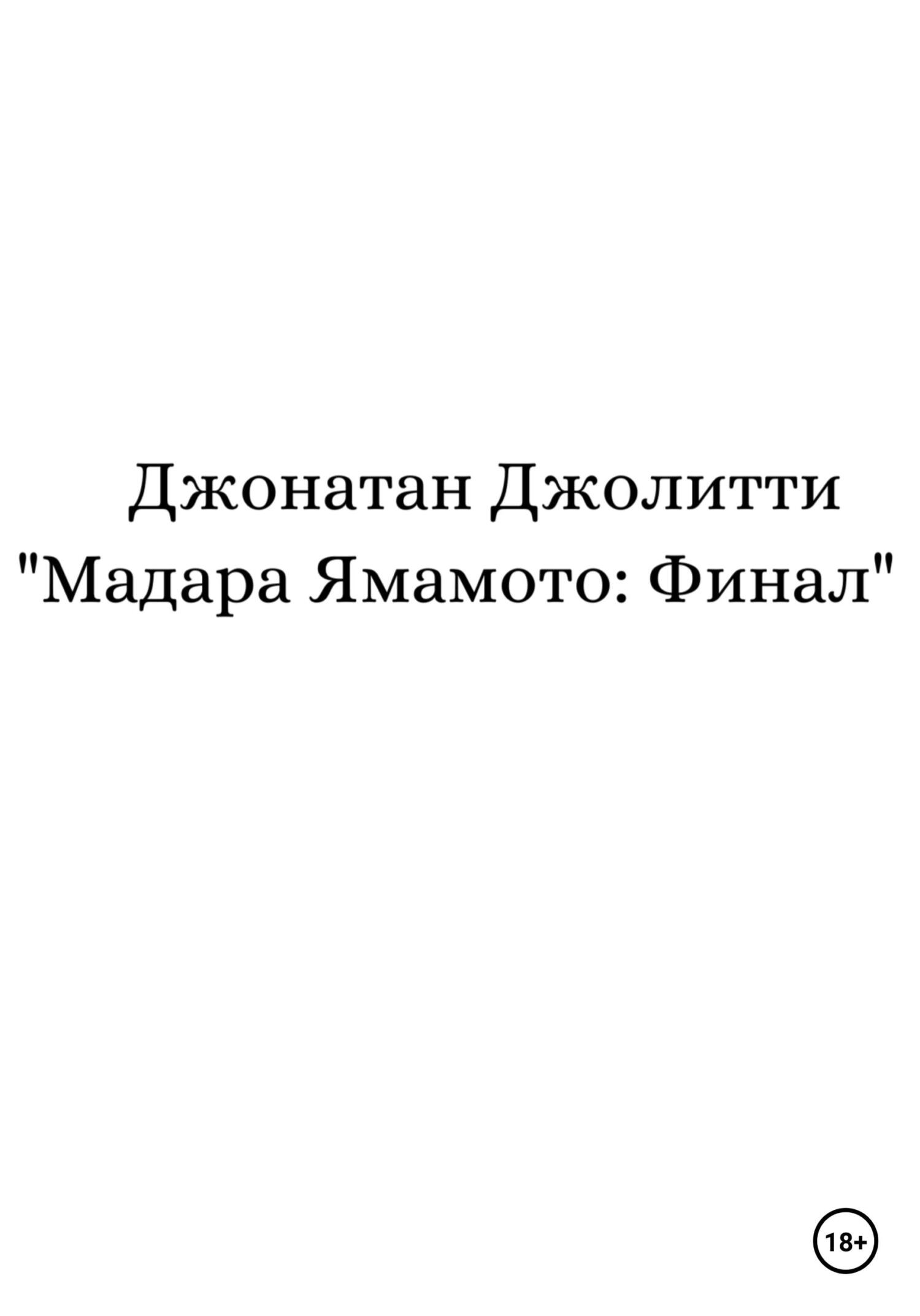 читать Мадара Ямамото: Финал