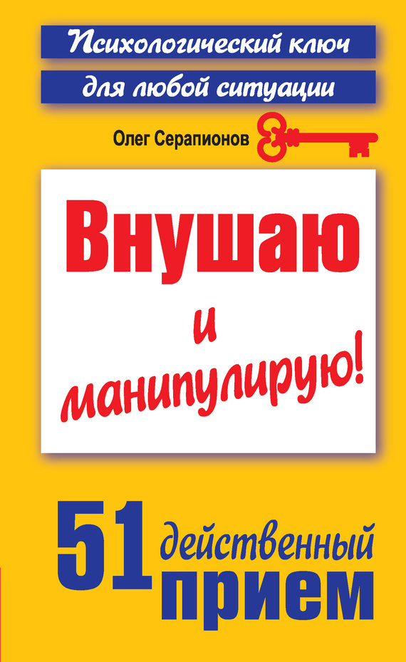 читать Внушаю и манипулирую! 51 действенный прием на все случаи жизни
