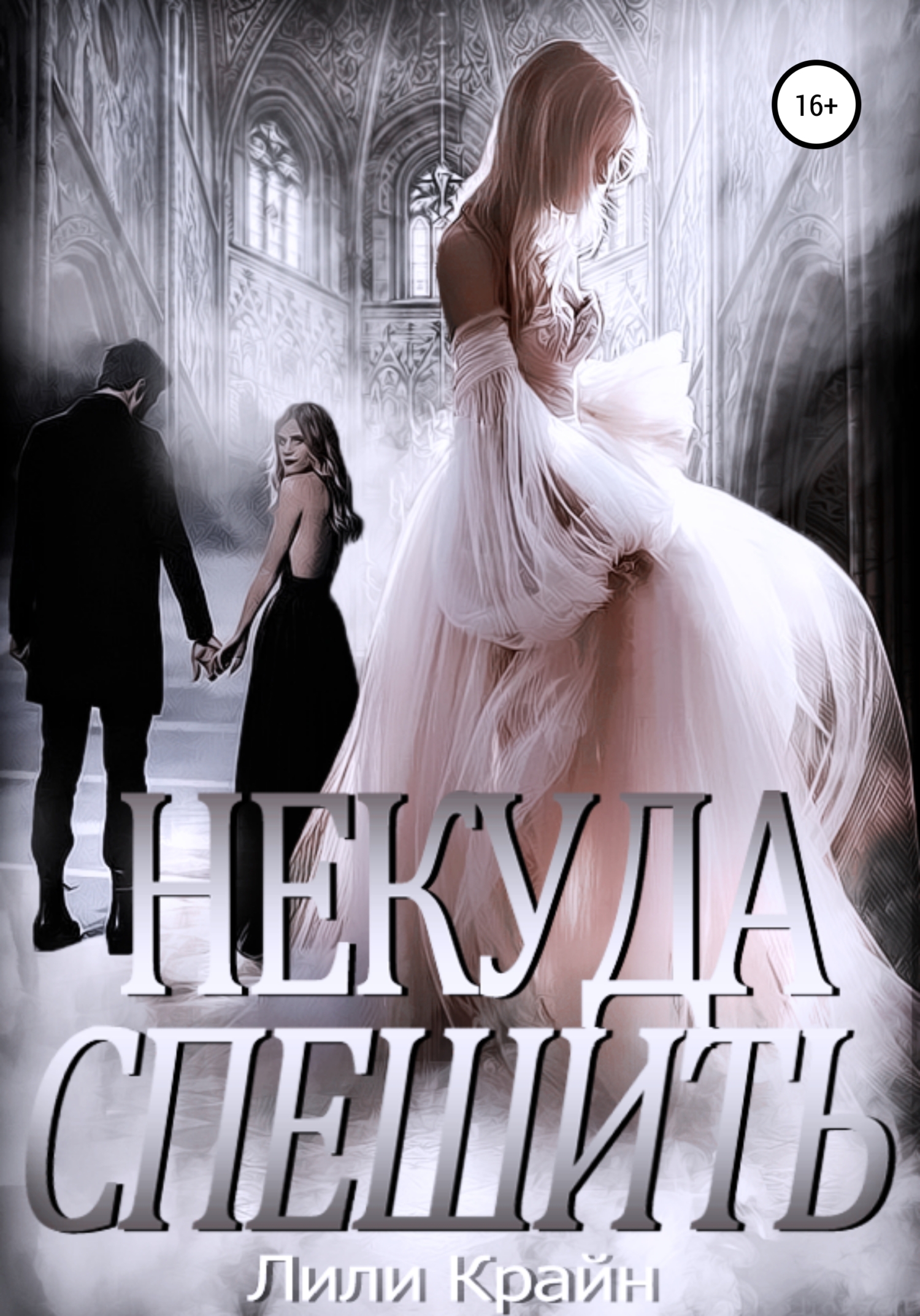 читать Некуда спешить