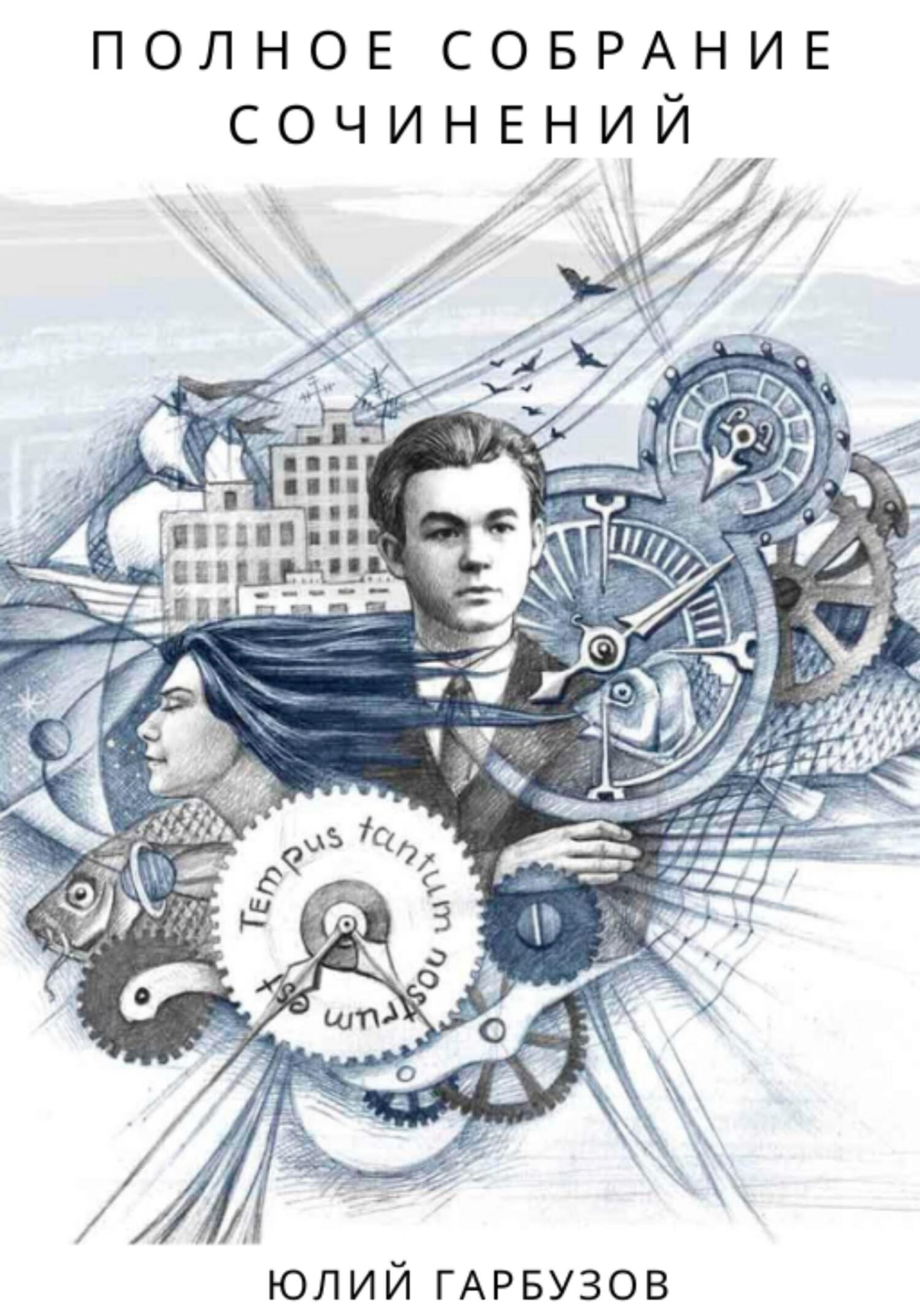 читать Полное собрание сочинений