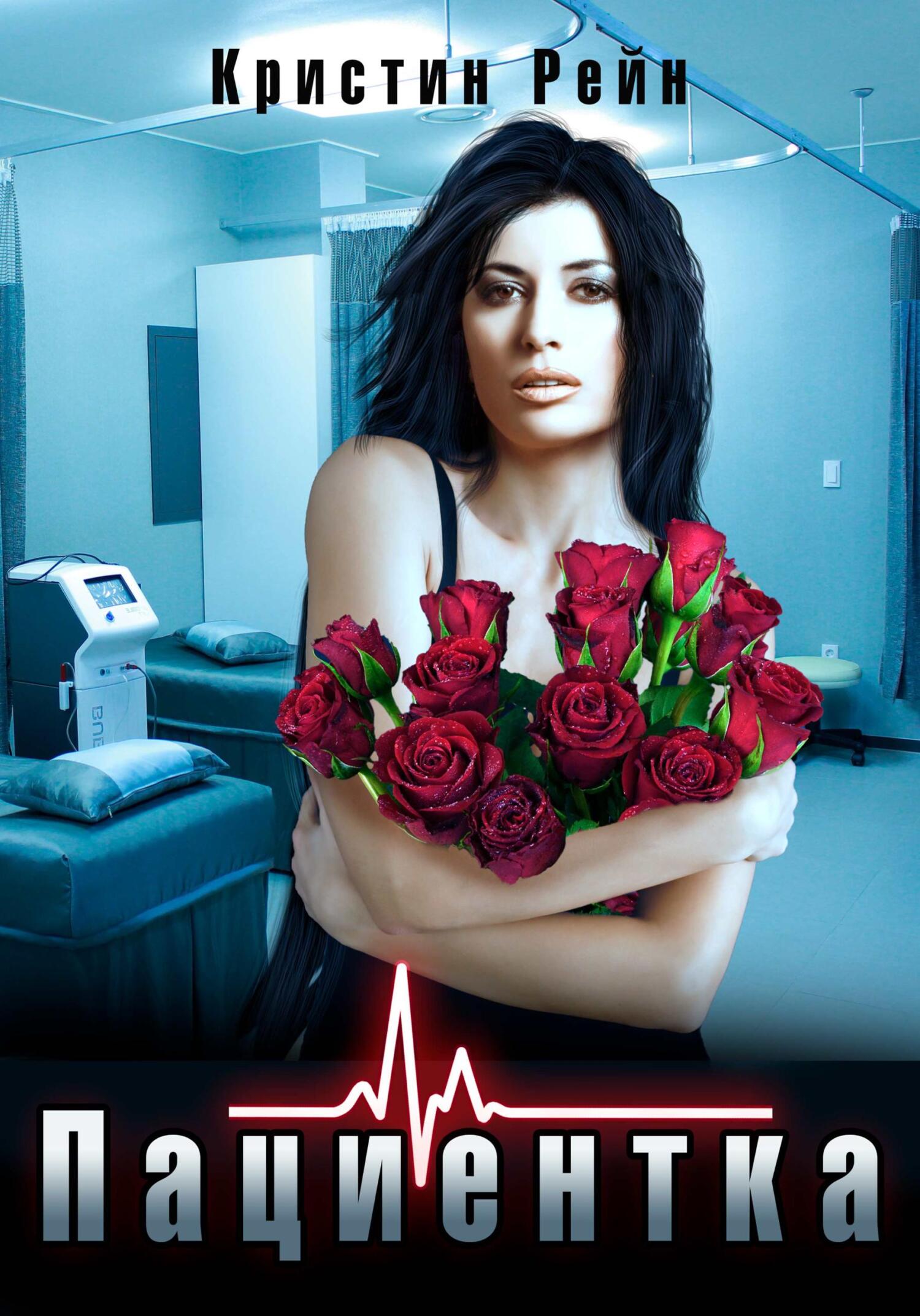 читать Пациентка