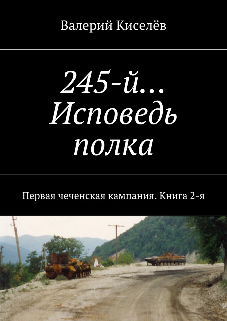 читать 245-й… Исповедь полка. Первая чеченская кампания. Книга 2-я