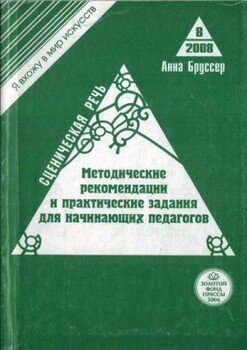 читать Сценическая речь. Методические рекомендации и практические задания для начинающих педагогов театральных вузов