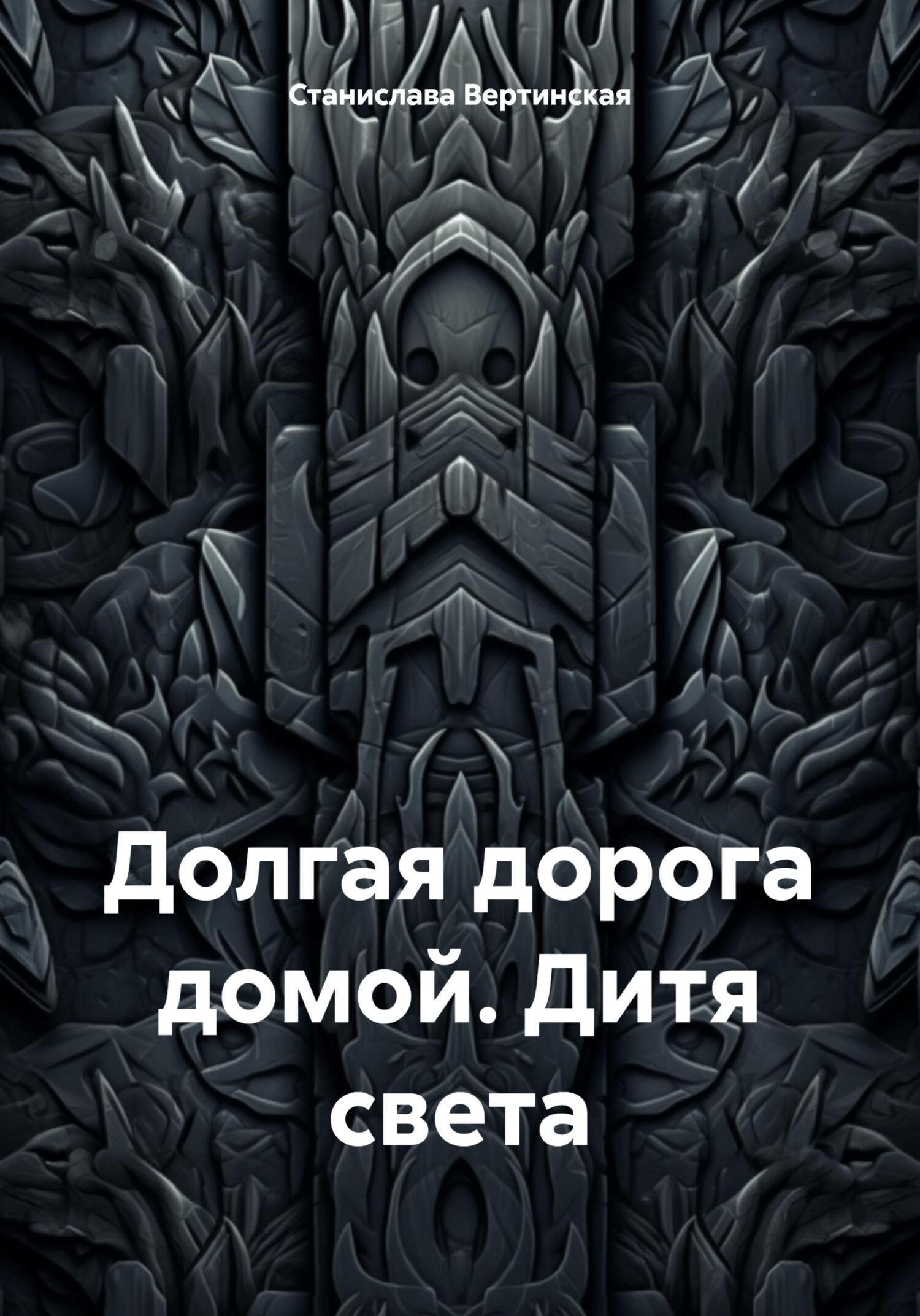 читать Долгая дорога домой. Дитя света