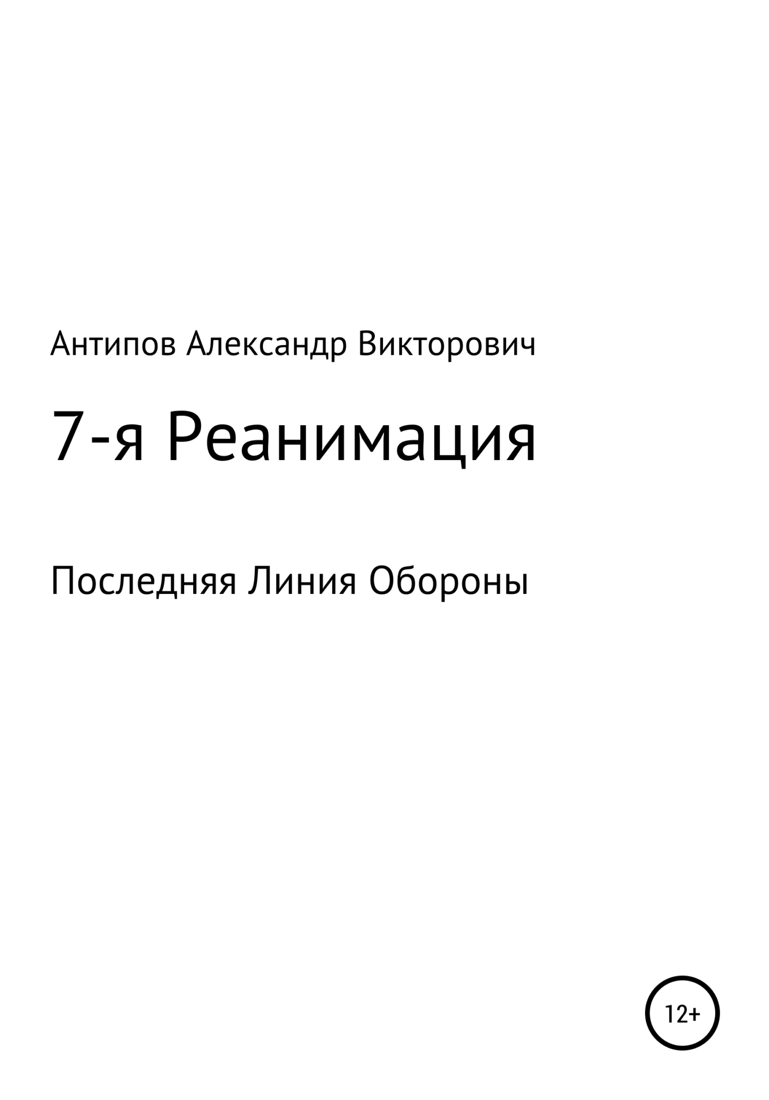 читать 7-я Реанимация Последняя Линия Обороны