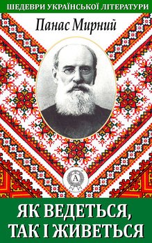 читать Як ведеться, так і живеться