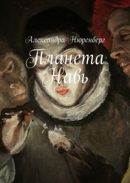 читать Планета Навь