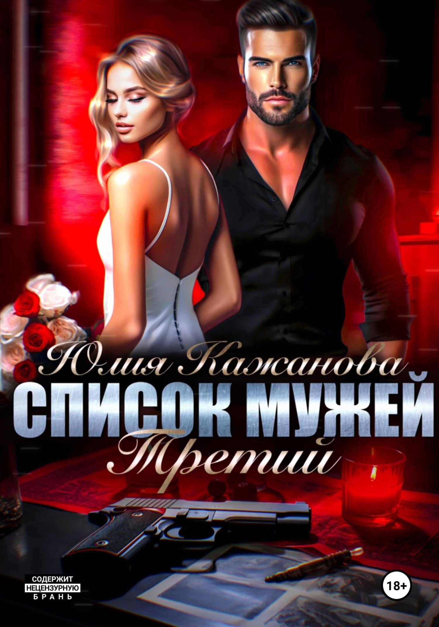 читать Список мужей. Третий