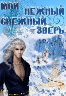 читать Мой нежный снежный зверь