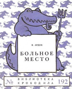 читать Больное место