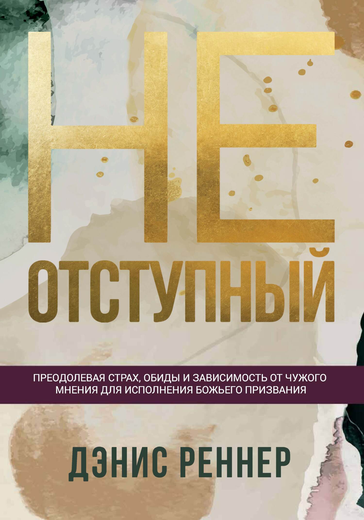 читать Неотступный. Преодолевая страх, обиды и зависимость от чужого мнения для исполнения Божьего призвания