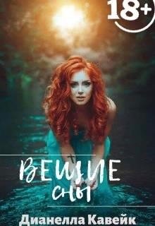 читать Вещие сны
