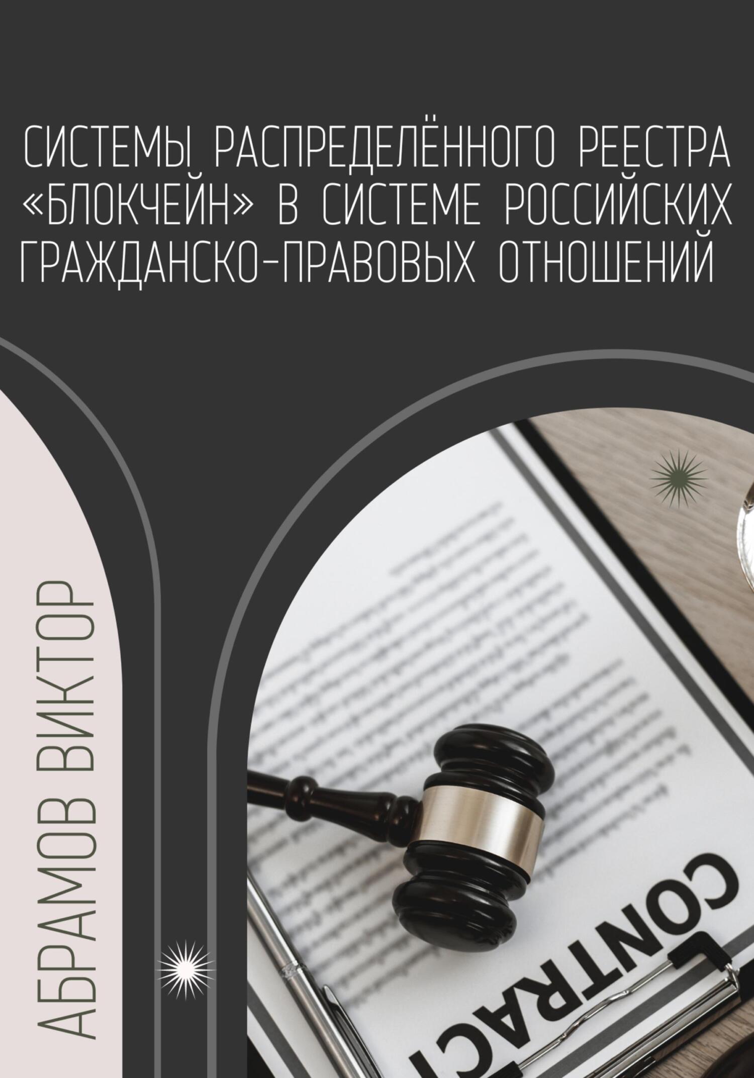 читать Системы распределённого реестра «блокчейн» в системе российских гражданско-правовых отношений