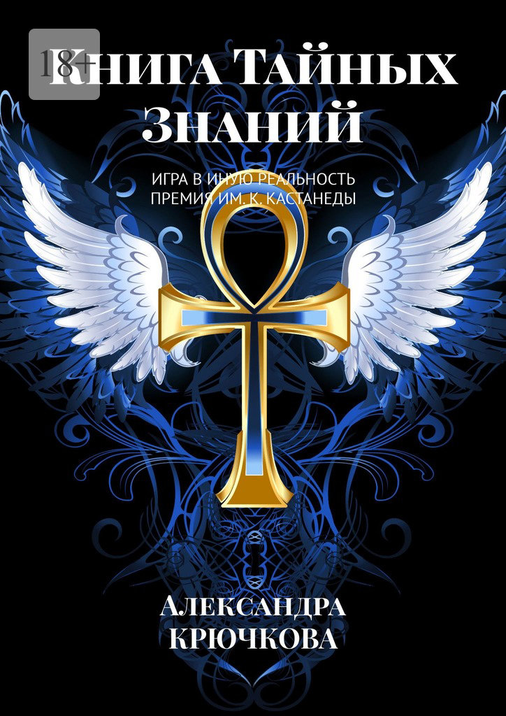 читать Книга Тайных Знаний. Премия им. К. Кастанеды. Игра в Иную Реальность