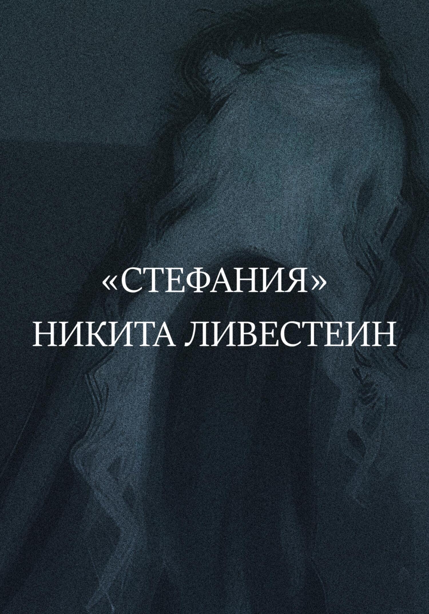 читать Стефания