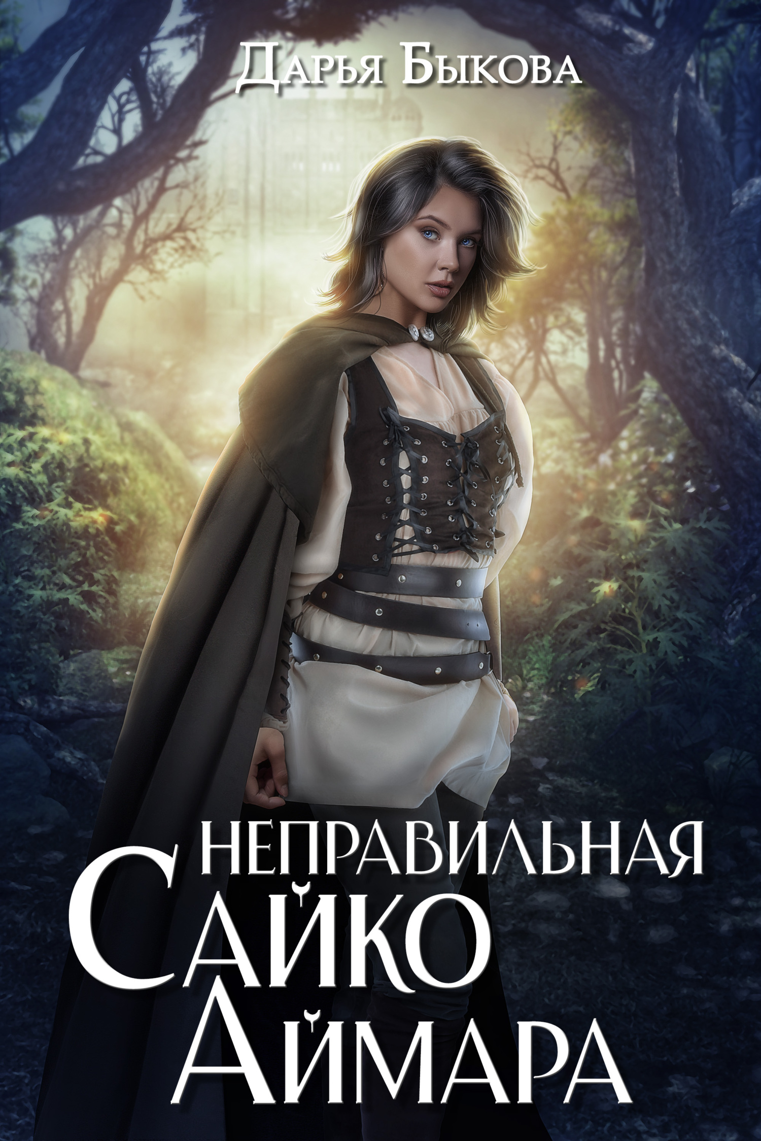читать Неправильная Сайко Аймара