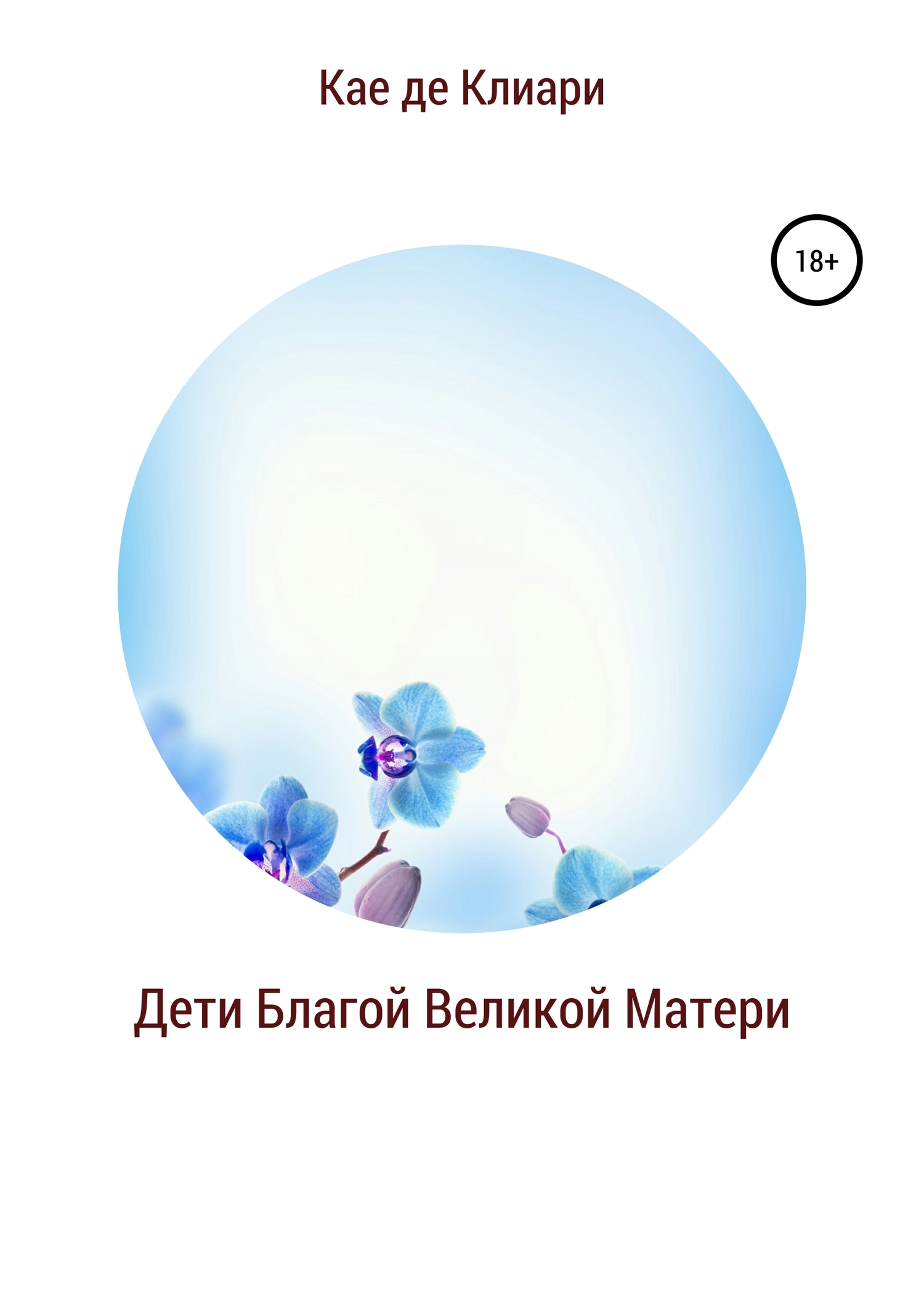 читать Дети Благой Великой Матери
