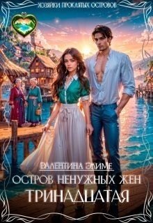 читать Остров ненужных жен. Тринадцатая