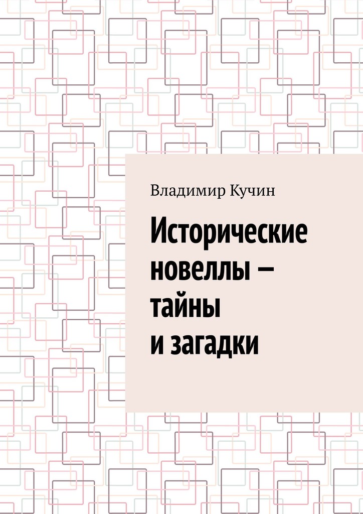 читать Исторические новеллы – тайны и загадки
