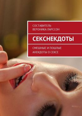читать Секснекдоты. Смешные и пошлые анекдоты о сексе