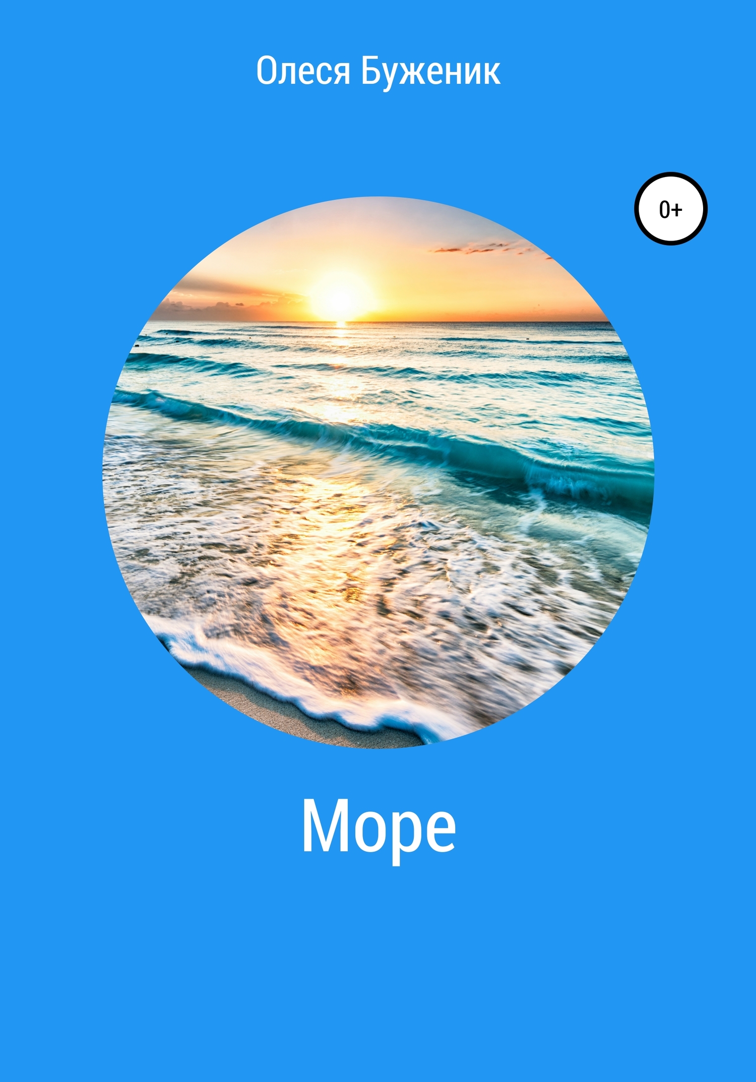 читать Море