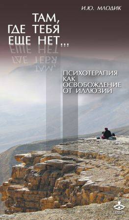 читать Там, где тебя еще нет Психотерапия как освобождение от иллюзий