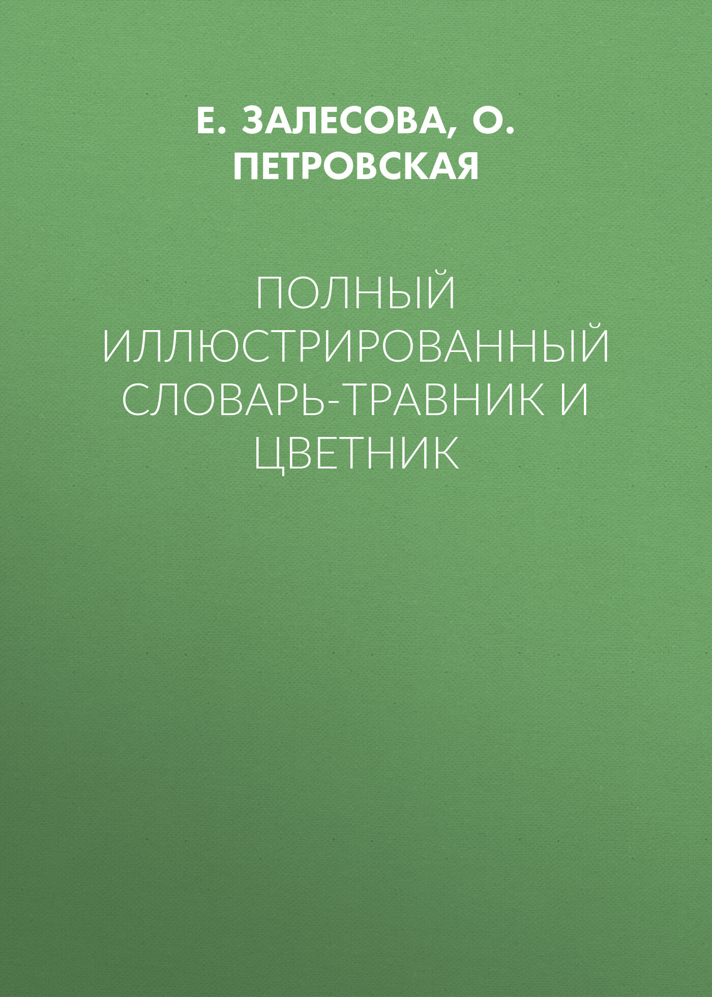 читать Полный иллюстрированный словарь-травник и цветник