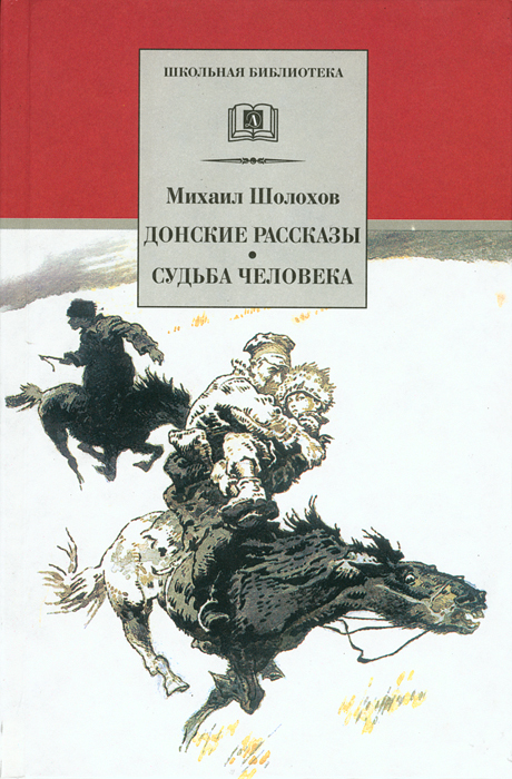 читать Донские рассказы. Судьба человека (сборник)