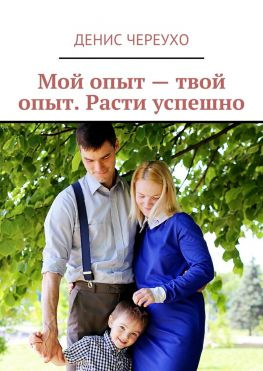 читать Мой опыт  твой опыт. Расти успешно