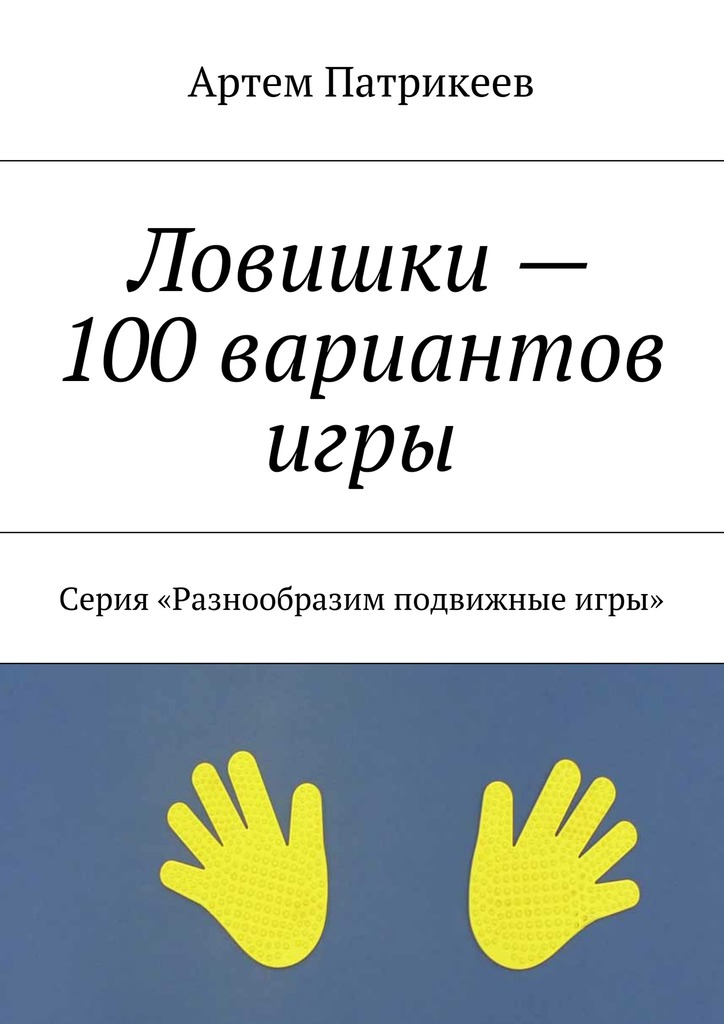читать Ловишки – 100 вариантов игры. Серия «Разнообразим подвижные игры»
