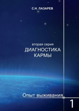 читать Диагностика кармы. Опыт выживания. Часть 1