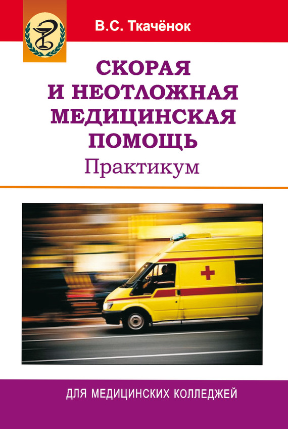 читать Скорая и неотложная медицинская помощь. Практикум