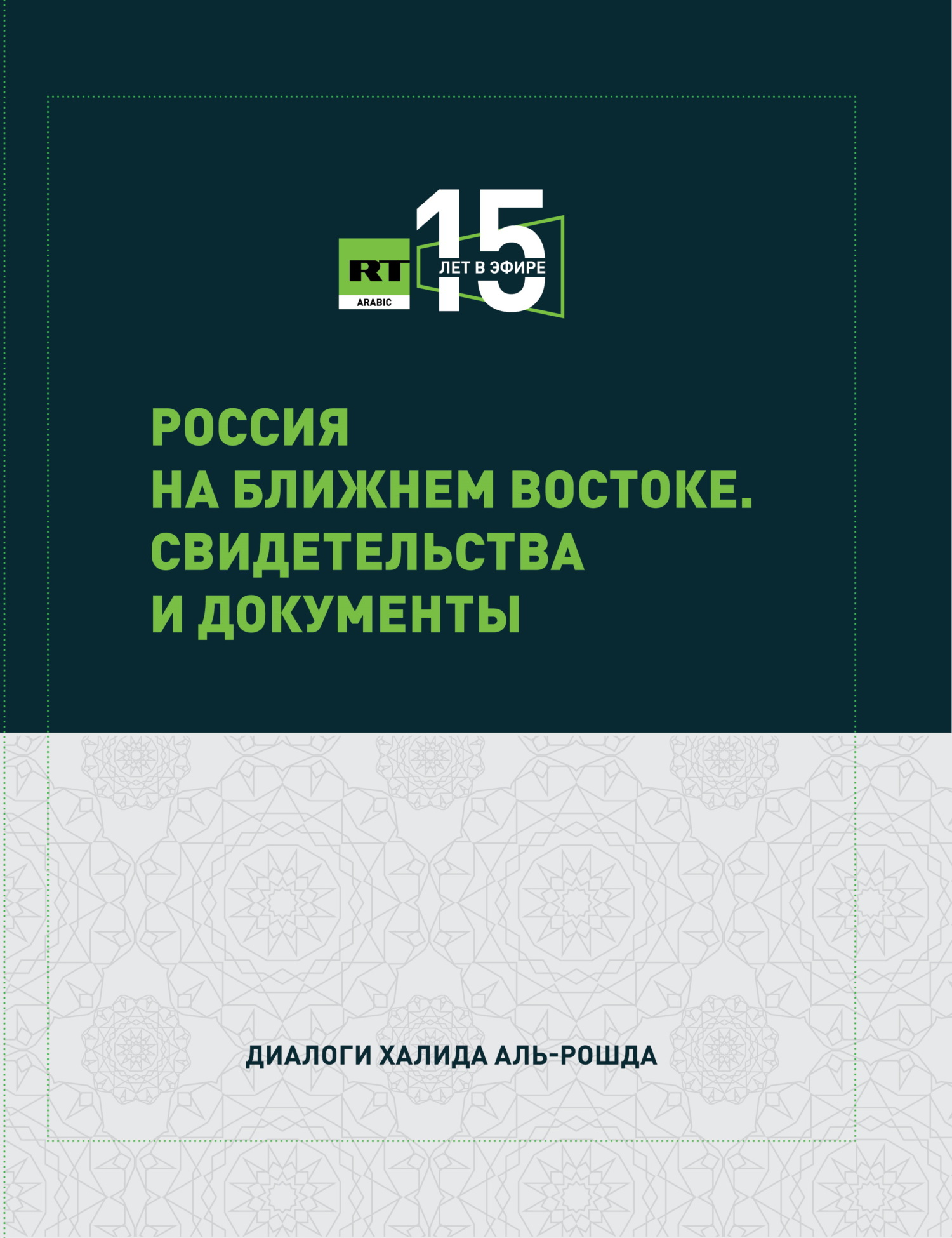 читать Россия на Ближнем Востоке. Свидетельства и документы