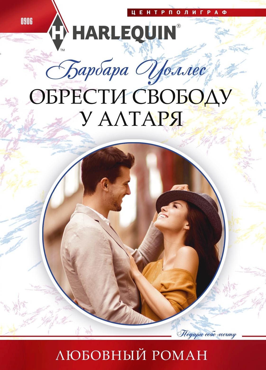читать Обрести свободу у алтаря