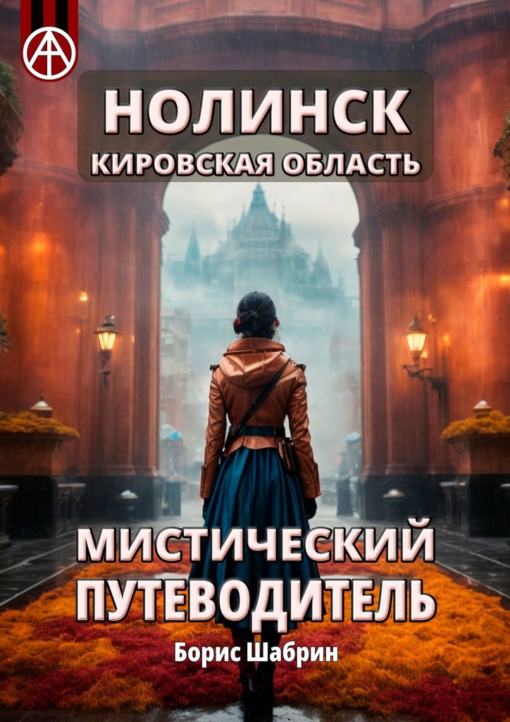 читать Нолинск. Кировская область. Мистический путеводитель