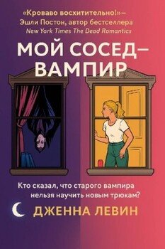 читать Мой сосед  вампир