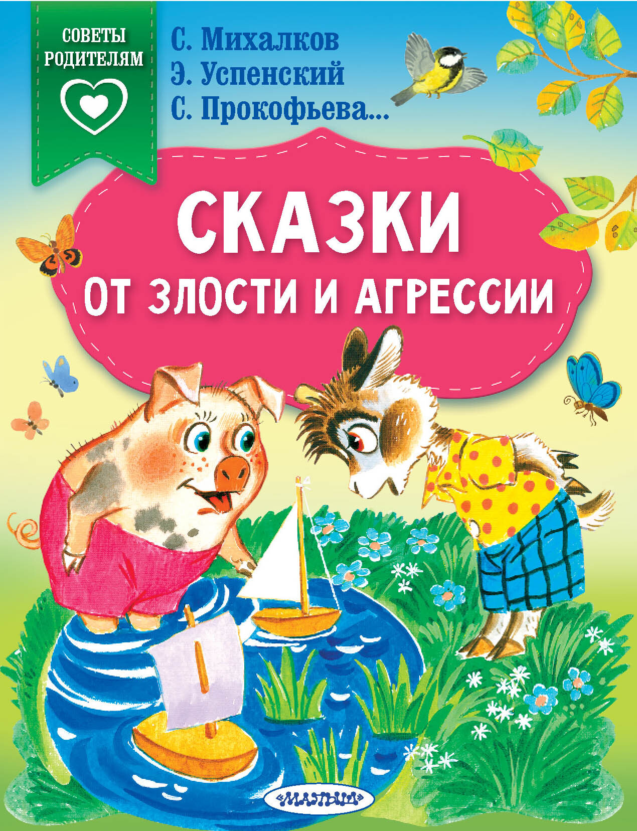 читать Сказки от злости и агрессии