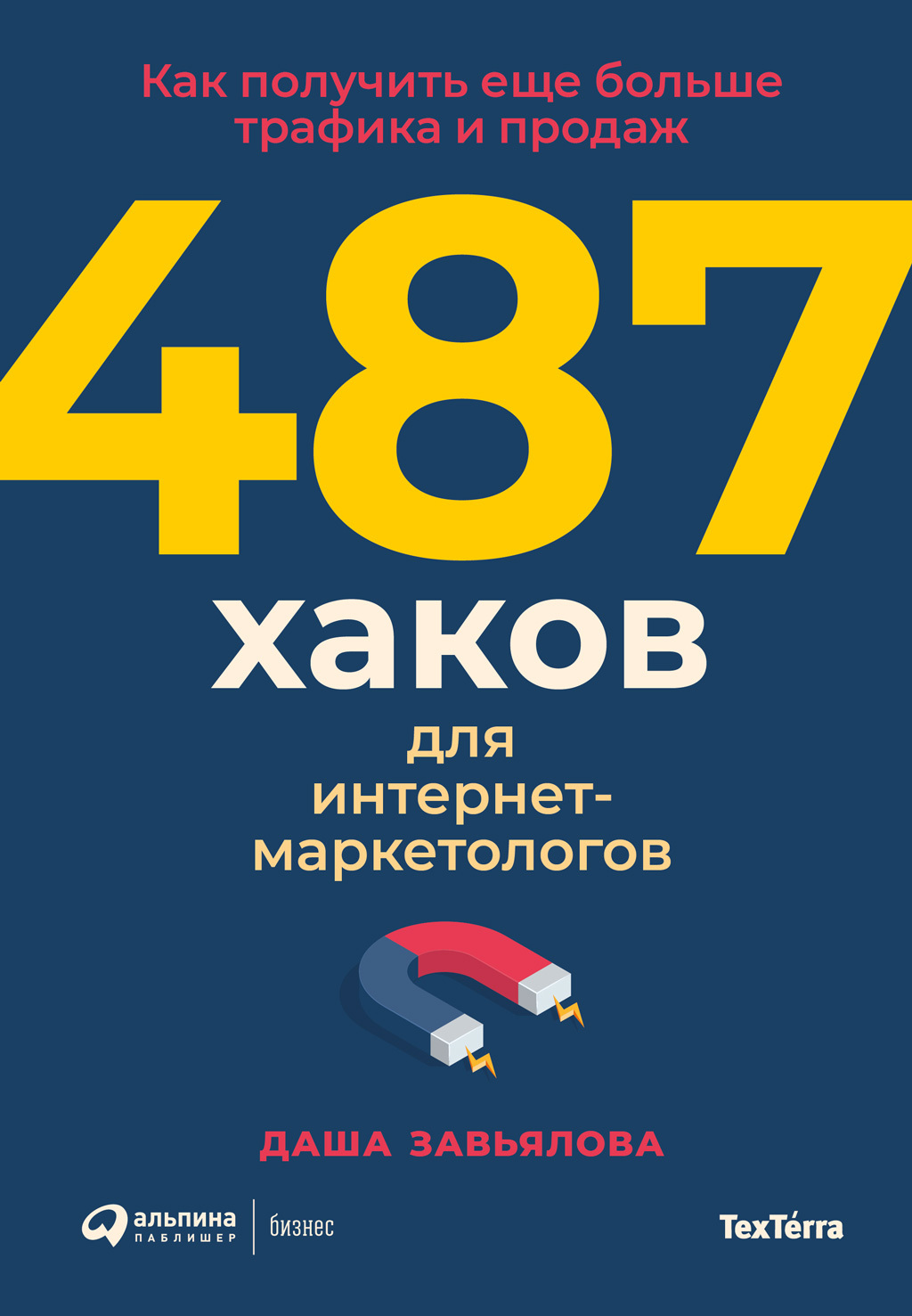 читать 487 хаков для интернет-маркетологов: Как получить еще больше трафика и продаж