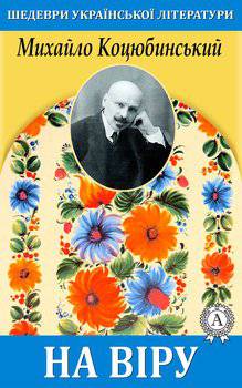 читать На віру