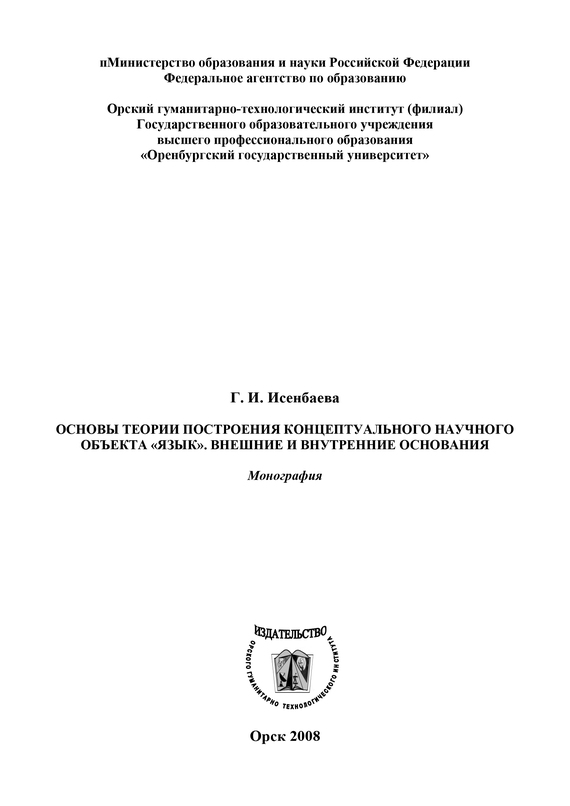 читать Основы теории построения концептуального научного объекта «язык». Внешние и внутренние основания